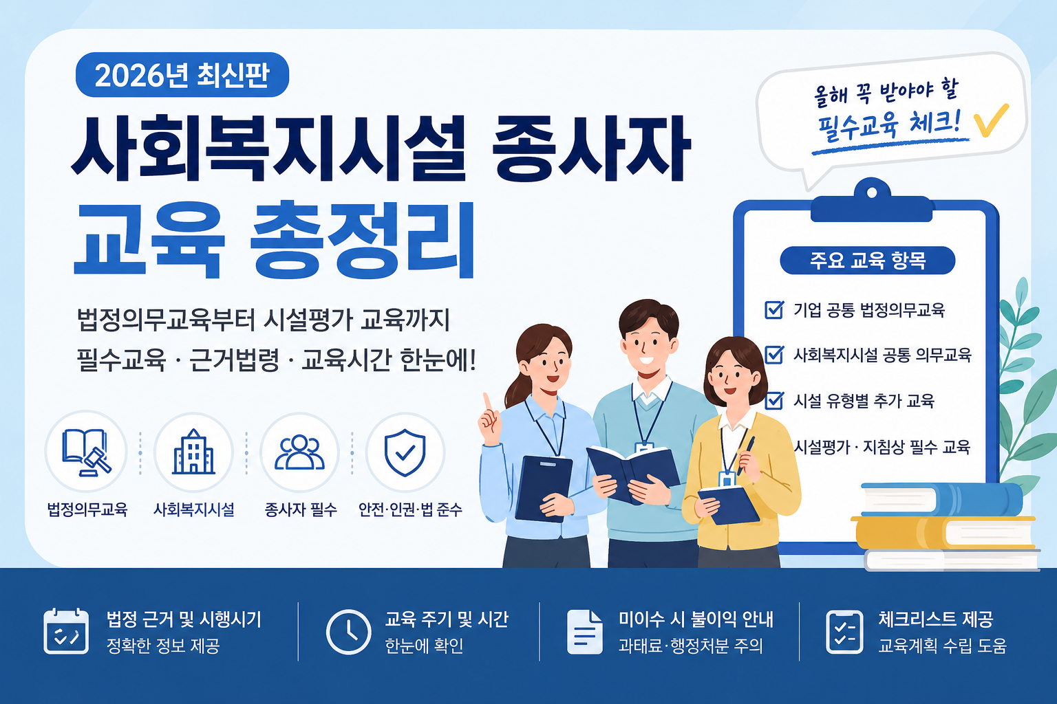 사회복지시설 법정의무교육