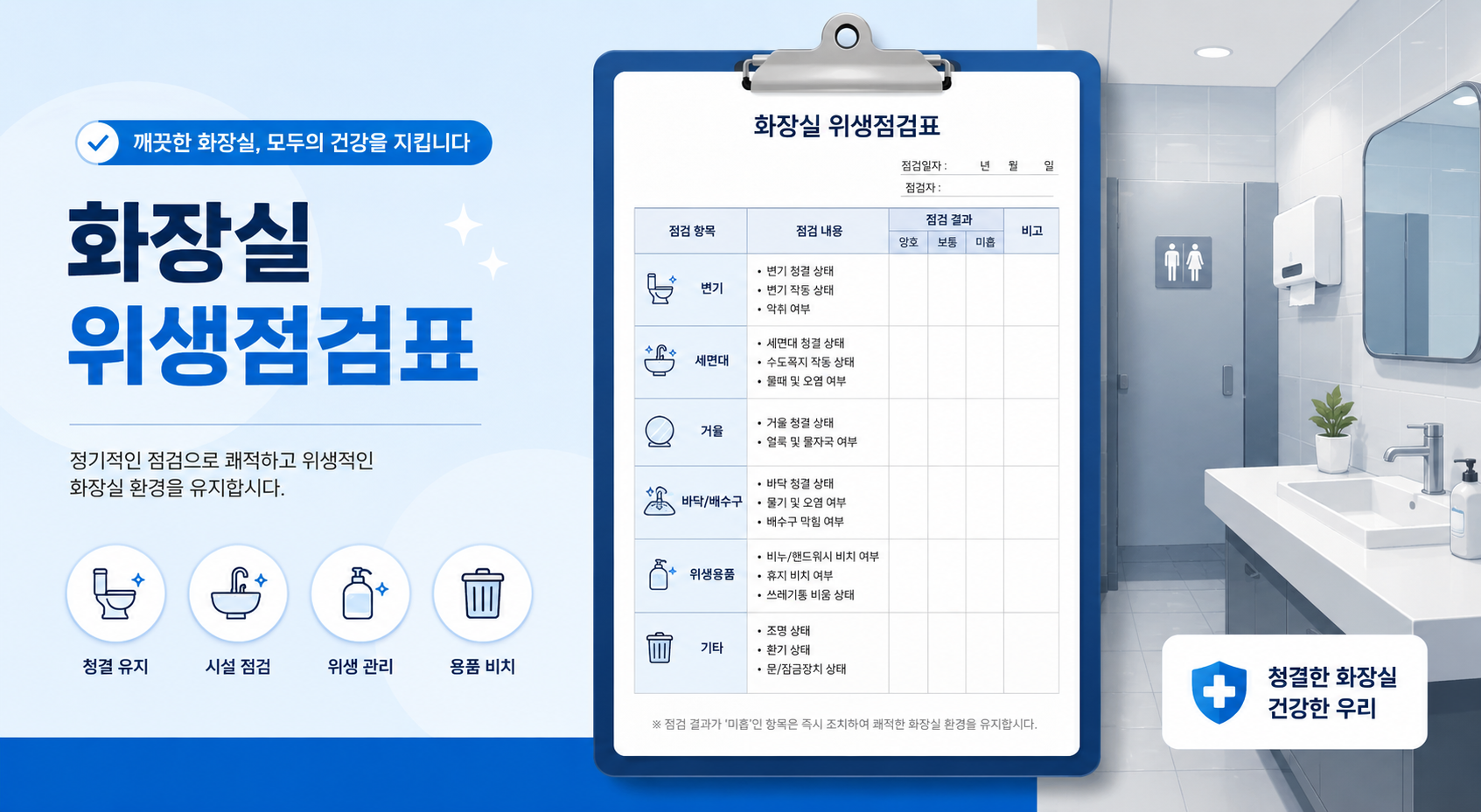 화장실 위생점검표
