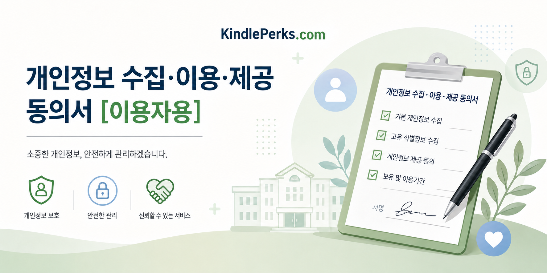 개인정보 동의서