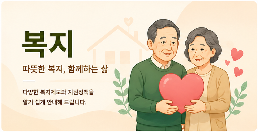 복지