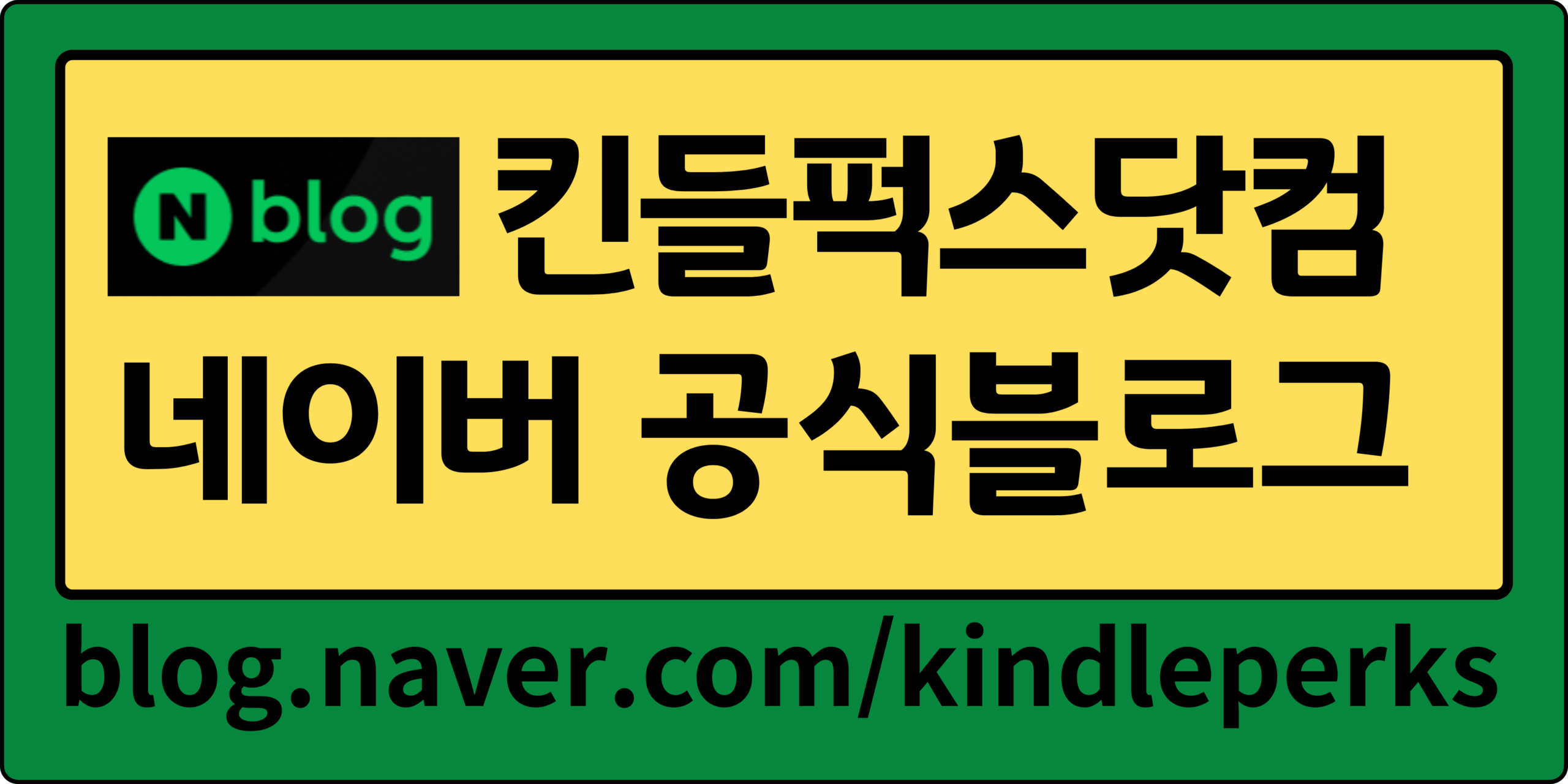 킨들퍽스닷컴 네이버공식블로그 배너